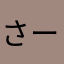 さーわなべ