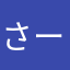 さーーまる