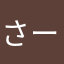 さーーんさんさんさ