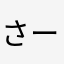さーーーさーーー