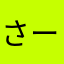 さーーーーーく