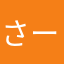 さーN