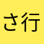 さ行を救いに来た