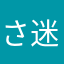 さ迷える仔羊