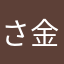 さ金目鯛