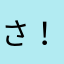 さ！！さ、