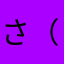 さ（かなたさ