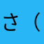 さ（かゆはさ