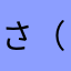 さ（なさ