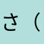 さ（笑）