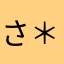 さ＊り