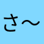 さ～たん