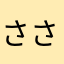 さ さら