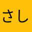 さ しん