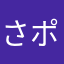 さ と ポン