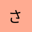 さ.