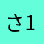 さ10ら