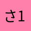さ1006