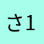 さ114