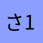 さ126