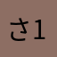 さ150