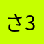 さ3し4み3