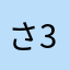さ31