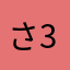 さ312