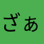 ざぁこ♡♡♡