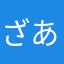 ざあやまほたな