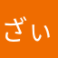 ざぃな