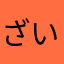 ざいんたぶ