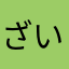ざい萨斯