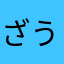 ざうるすざえもん