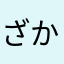 ざかあはわまか