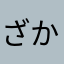 ざかざかポン