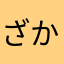 ざかたはまかあらまかやかたはとかや