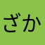 ざかまかまなわな