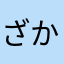 ざかやぬさや