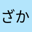 ざかやまてにや