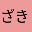 ざきさん、