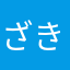 ざきさん124