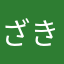 ざきさんABC