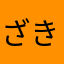ざきざき山