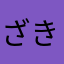 ざきちぁん