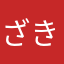 ざきっちょ