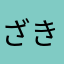 ざきとみなと