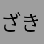 ざきもこはむたろう