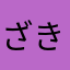 ざきもん