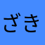 ざきりく